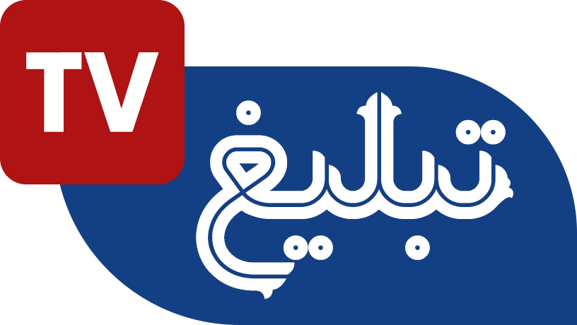 بیان مبین | تی وی تبلیغ